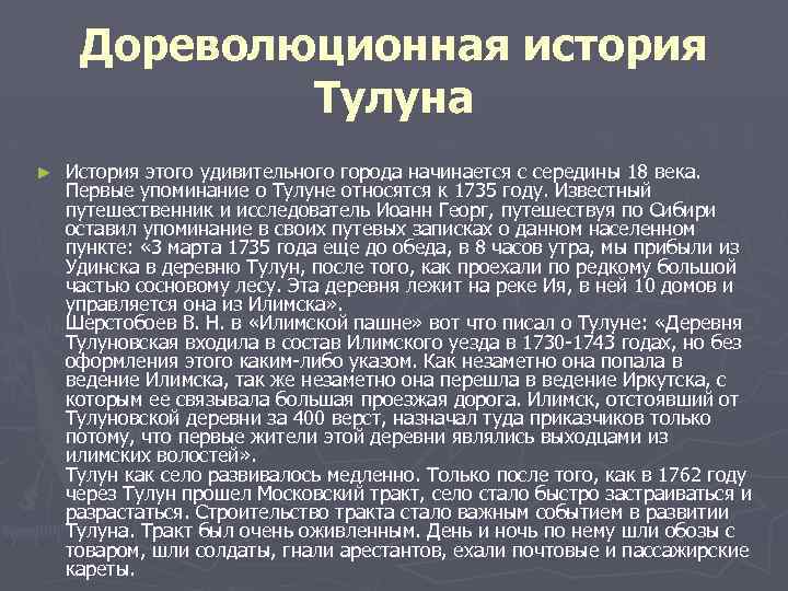 Дореволюционная история Тулуна ► История этого удивительного города начинается с середины 18 века. Первые