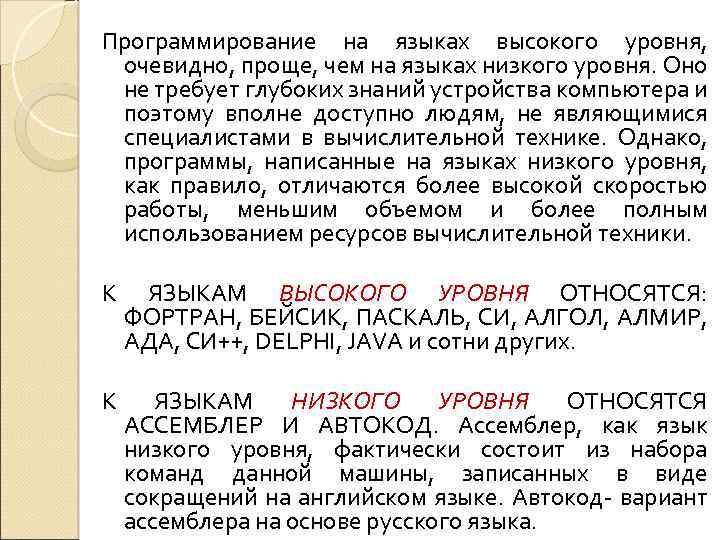 Программирование на языках высокого уровня, очевидно, проще, чем на языках низкого уровня. Оно не