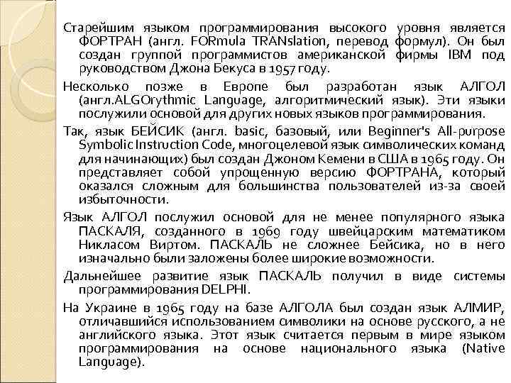 Старейшим языком программирования высокого уровня является ФОРТРАН (англ. FORmula TRANslation, перевод формул). Он был