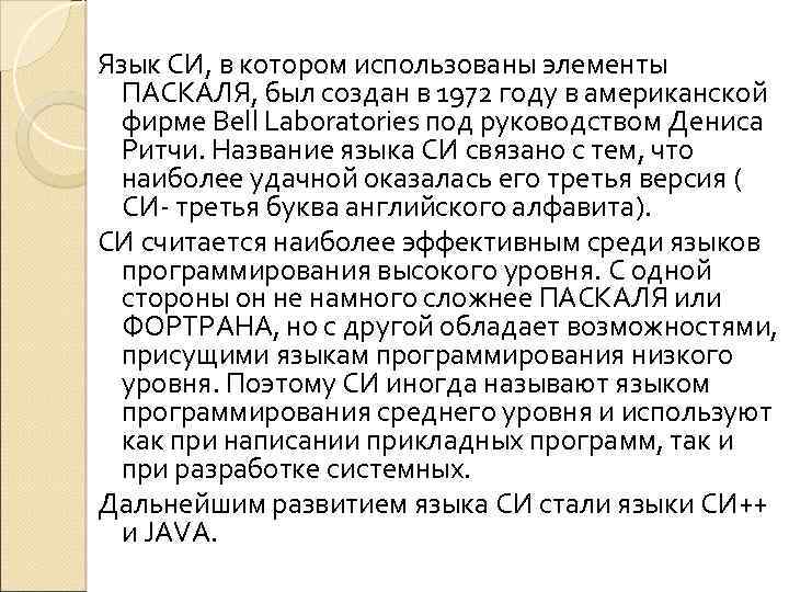 Язык СИ, в котором использованы элементы ПАСКАЛЯ, был создан в 1972 году в американской