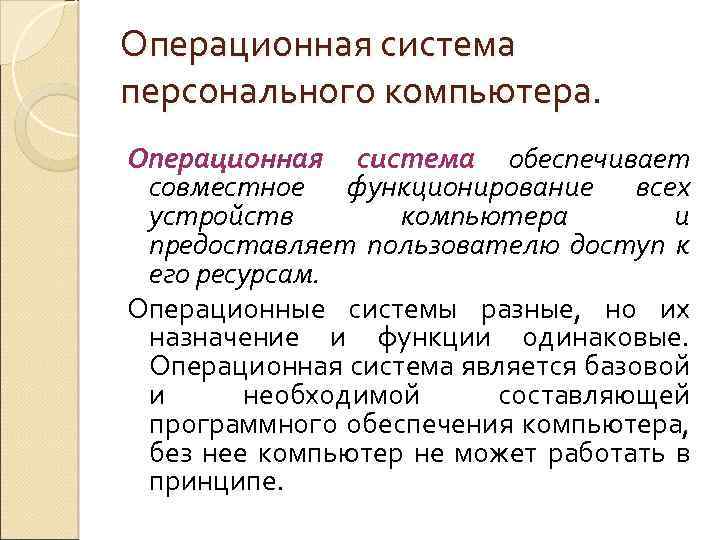 Операционная система персонального компьютера. Операционная система обеспечивает совместное функционирование всех устройств компьютера и предоставляет