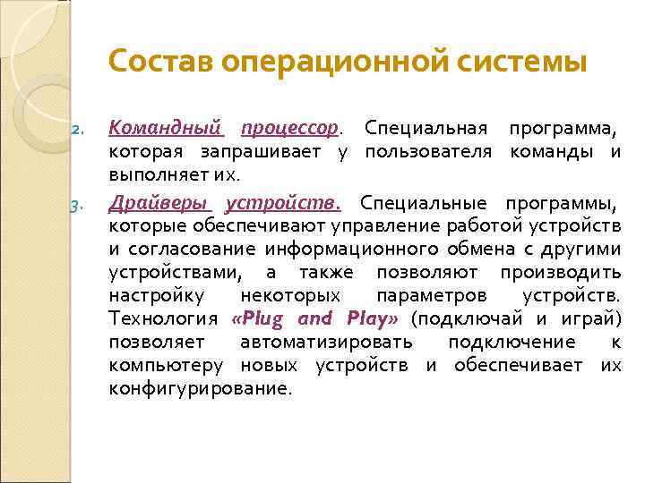 Состав операционной системы 2. 3. Командный процессор. Специальная программа, которая запрашивает у пользователя команды