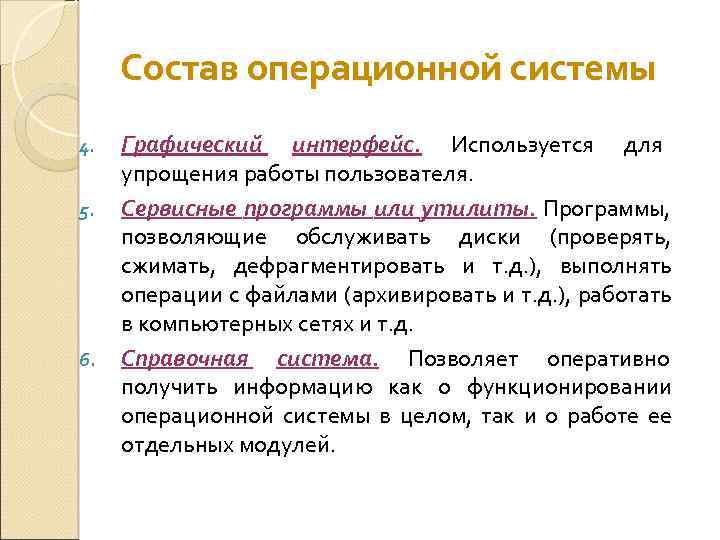 Состав операционной системы 4. 5. 6. Графический интерфейс. Используется для упрощения работы пользователя. Сервисные
