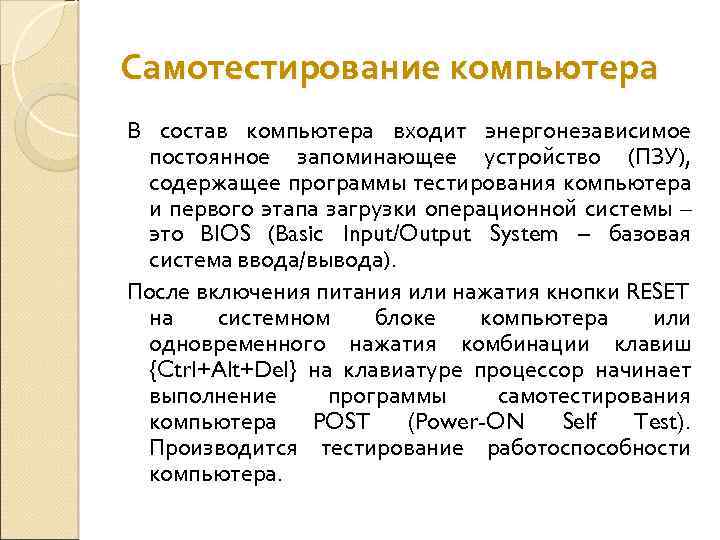 Самотестирование компьютера В состав компьютера входит энергонезависимое постоянное запоминающее устройство (ПЗУ), содержащее программы тестирования
