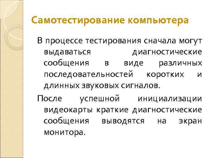 Самотестирование компьютера В процессе тестирования сначала могут выдаваться диагностические сообщения в виде различных последовательностей