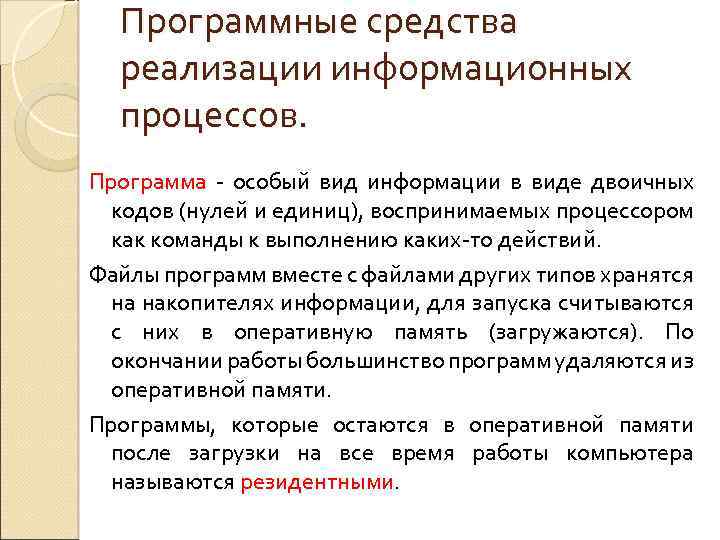 Программные средства реализации информационных процессов. Программа - особый вид информации в виде двоичных кодов