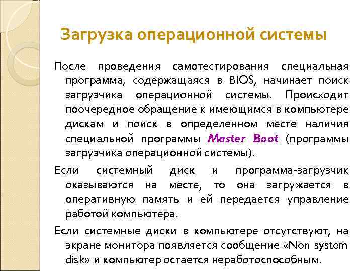 Загрузка операционной системы После проведения самотестирования специальная программа, содержащаяся в BIOS, начинает поиск загрузчика