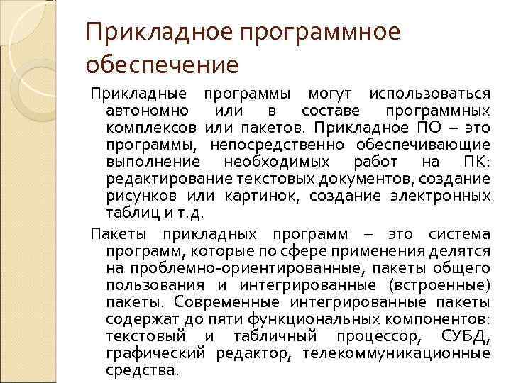 Прикладное программное обеспечение Прикладные программы могут использоваться автономно или в составе программных комплексов или