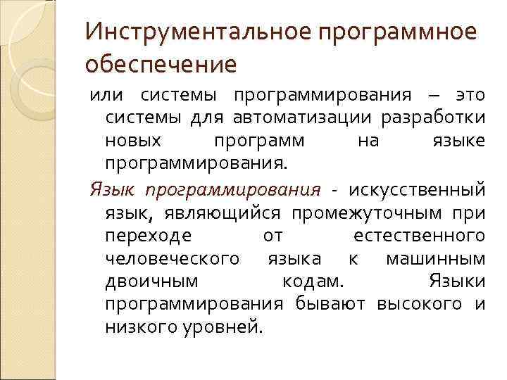 Инструментальное программное обеспечение или системы программирования – это системы для автоматизации разработки новых программ