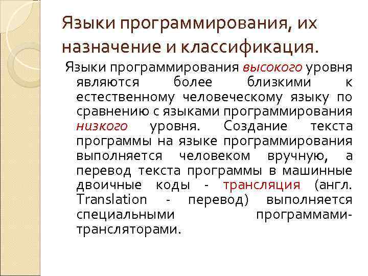Языки программирования, их назначение и классификация. Языки программирования высокого уровня являются более близкими к
