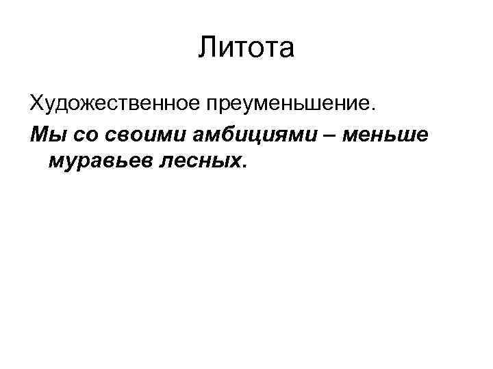 Преуменьшение. Литота – это художественное преуменьшение.. Литота это в литературе. Эпитет. 3 Литоты.