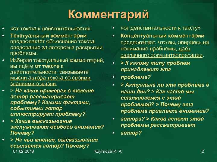 Комментарий • • • «от текста к действительности» Текстуальный комментарий предполагает объяснение текста, следование