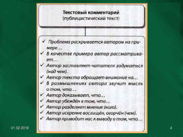 01. 02. 2018 Круглова И. А. 4 