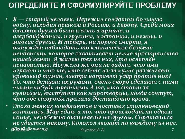 ОПРЕДЕЛИТЕ И СФОРМУЛИРУЙТЕ ПРОБЛЕМУ • Я — старый человек. Пережил солдатом большую войну, исходил
