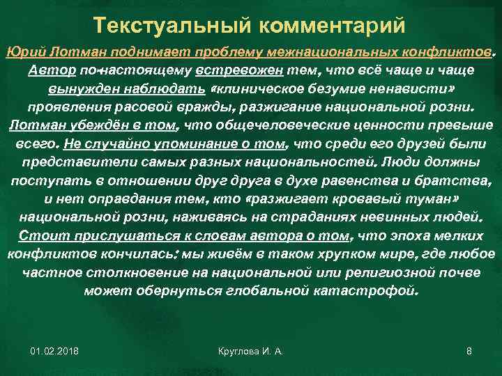 Текстуальный комментарий Юрий Лотман поднимает проблему межнациональных конфликтов. Автор по-настоящему встревожен тем, что всё