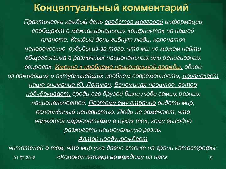 Концептуальный комментарий Практически каждый день средства массовой информации сообщают о межнациональных конфликтах на нашей