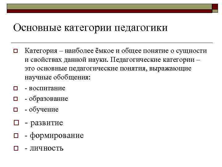  Основные категории педагогики o Категория – наиболее ёмкое и общее понятие о сущности