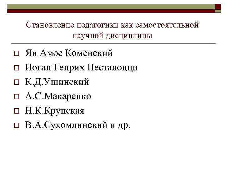 Становление педагогики как самостоятельной научной дисциплины o o o Ян Амос Коменский Иоган Генрих