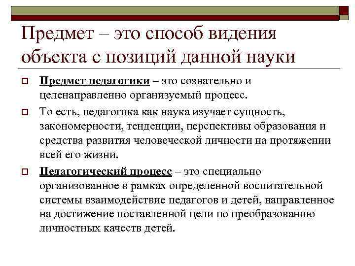 Предмет – это способ видения объекта с позиций данной науки o o o Предмет