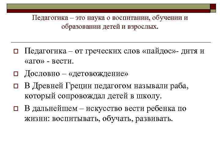 Педагогика – это наука о воспитании, обучении и образовании детей и взрослых. o o