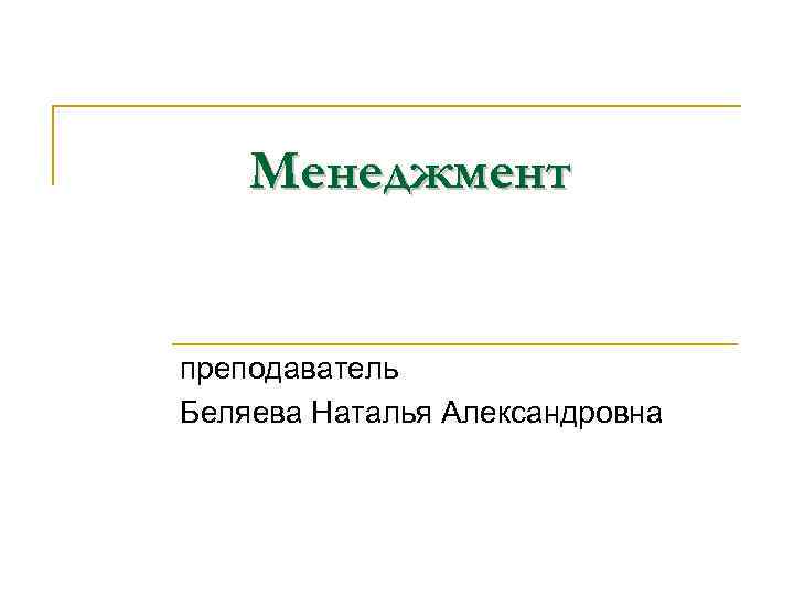 Менеджмент преподаватель Беляева Наталья Александровна 