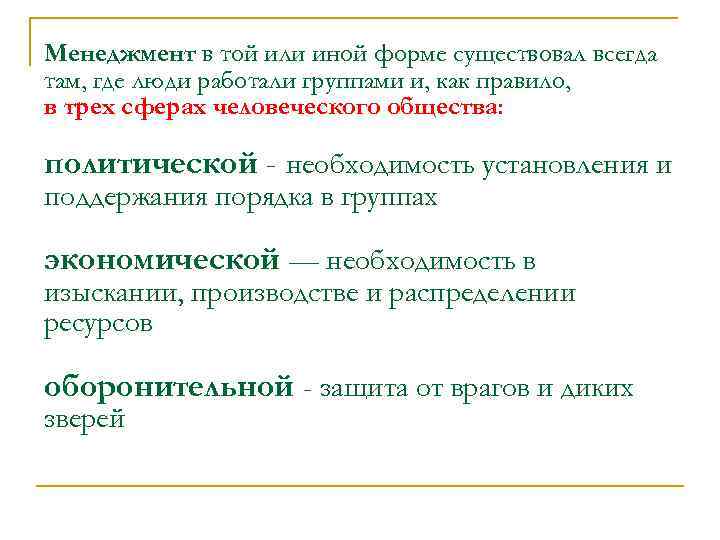 Менеджмент в той или иной форме существовал всегда там, где люди работали группами и,