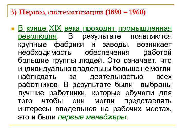 3) Период систематизации (1890 – 1960) n В конце XIX века проходит промышленная революция.