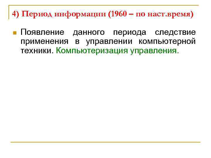 4) Период информации (1960 – по наст. время) n Появление данного периода следствие применения