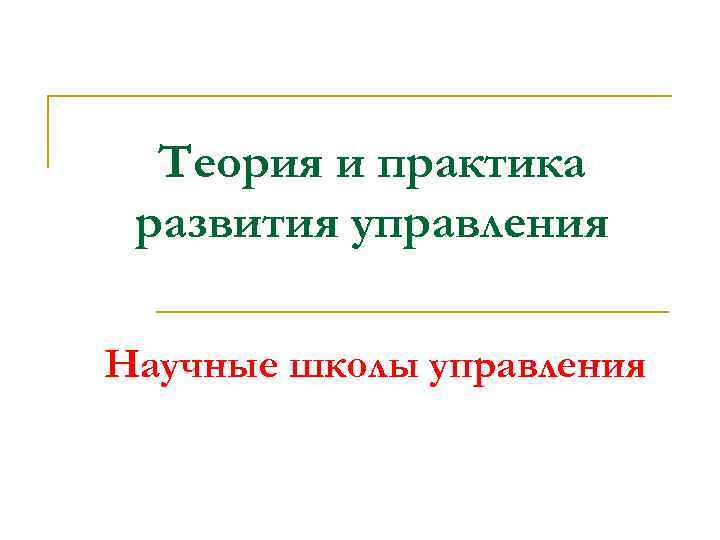 Теория и практика развития управления Научные школы управления 