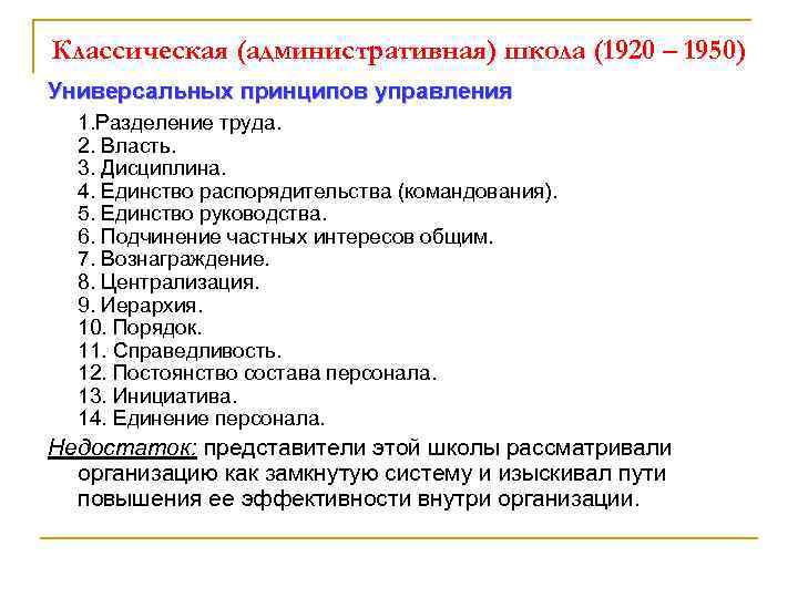 Классическая (административная) школа (1920 – 1950) Универсальных принципов управления 1. Разделение труда. 2. Власть.