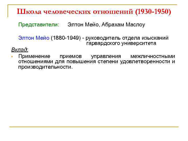 Школа человеческих отношений (1930 -1950) Представители: Элтон Мейо, Абрахам Маслоу Элтон Мейо (1880 -1949)