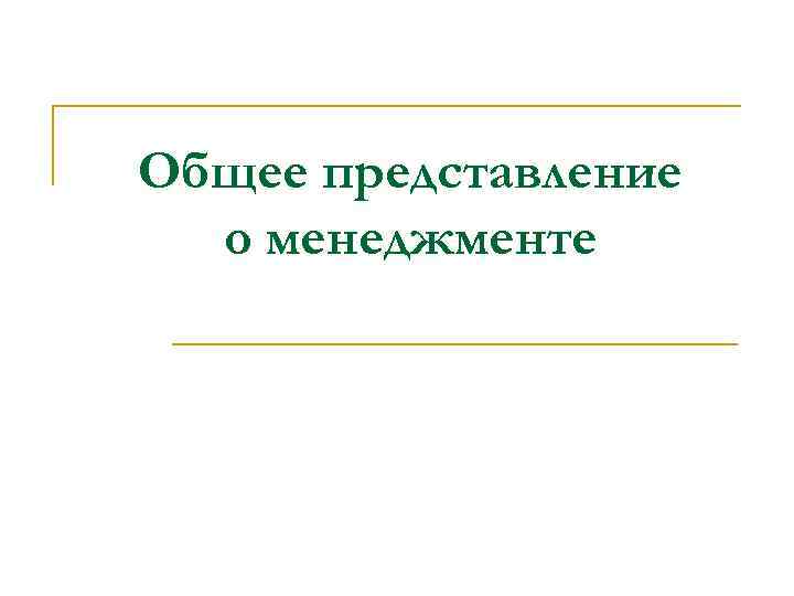 Общее представление о менеджменте 