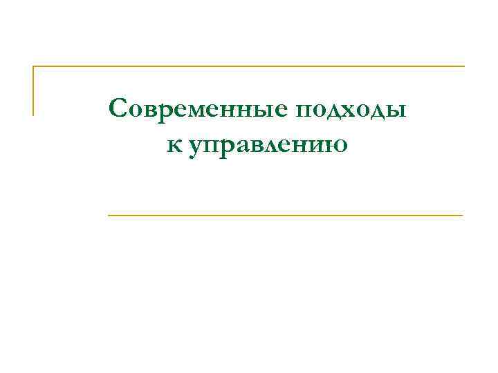 Современные подходы к управлению 