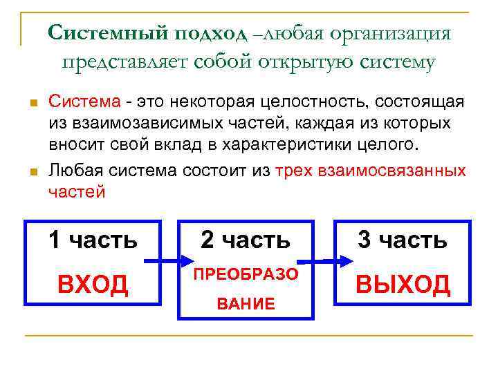 Системный подход –любая организация представляет собой открытую систему n n Система - это некоторая