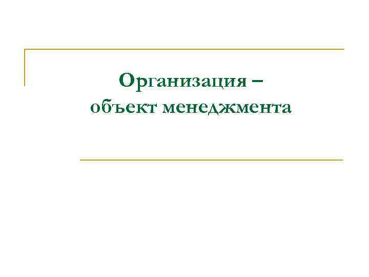 Организация – объект менеджмента 