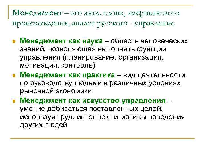 Менеджмент – это англ. слово, американского происхождения, аналог русского - управление n n n