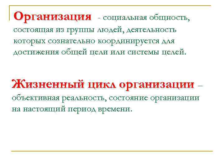 Организация - социальная общность, состоящая из группы людей, деятельность которых сознательно координируется для достижения