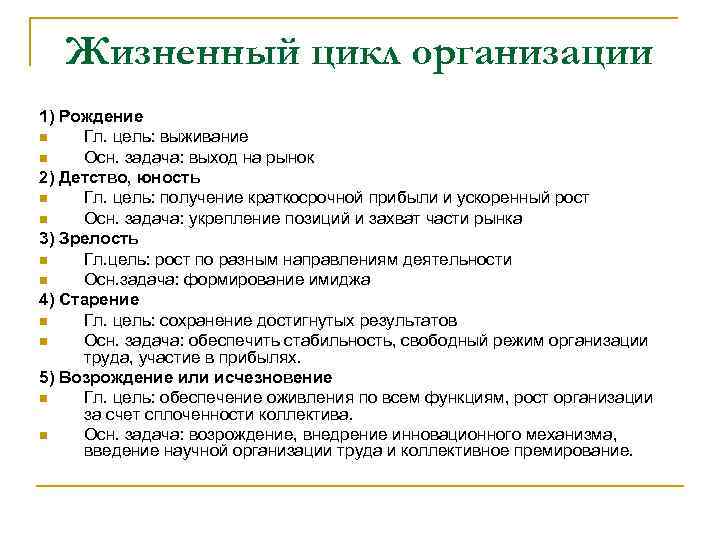 Жизненный цикл организации 1) Рождение n Гл. цель: выживание n Осн. задача: выход на