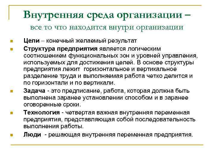 Внутренняя среда организации – все то что находится внутри организации n n n Цели