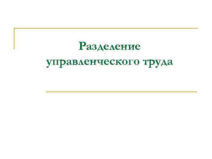 Разделение управленческого труда 