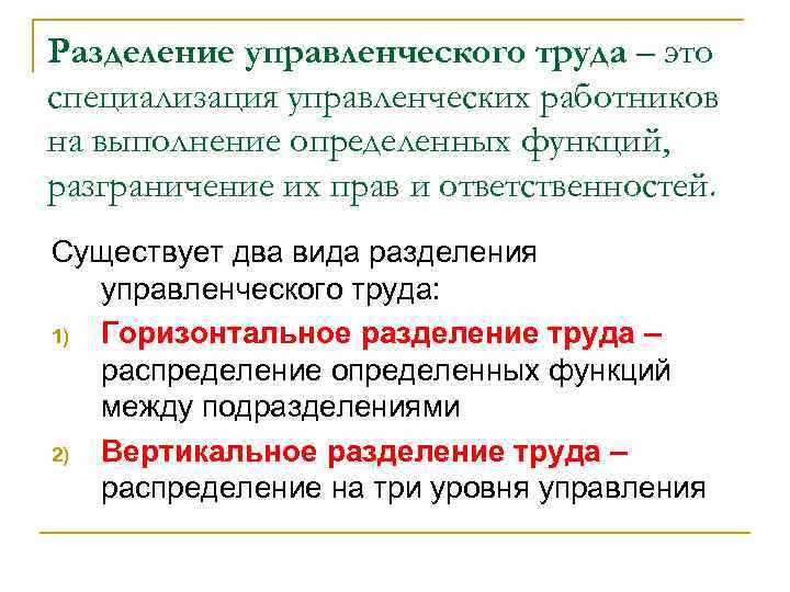 Разделение управленческого труда – это специализация управленческих работников на выполнение определенных функций, разграничение их