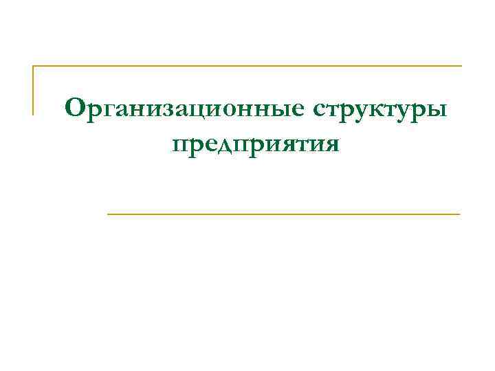 Организационные структуры предприятия 