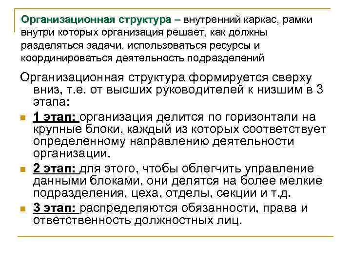 Организационная структура – внутренний каркас, рамки внутри которых организация решает, как должны разделяться задачи,