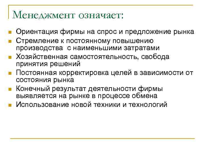 Менеджмент означает: n n n Ориентация фирмы на спрос и предложение рынка Стремление к