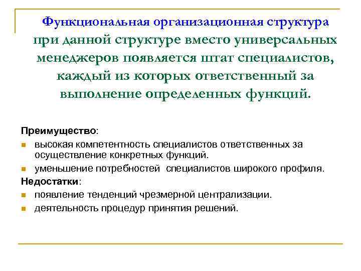 Функциональная организационная структура при данной структуре вместо универсальных менеджеров появляется штат специалистов, каждый из