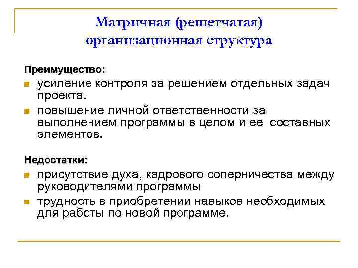 Матричная (решетчатая) организационная структура Преимущество: n n усиление контроля за решением отдельных задач проекта.