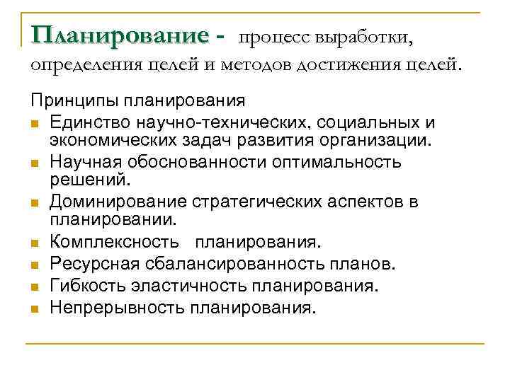 Планирование - процесс выработки, определения целей и методов достижения целей. Принципы планирования n Единство