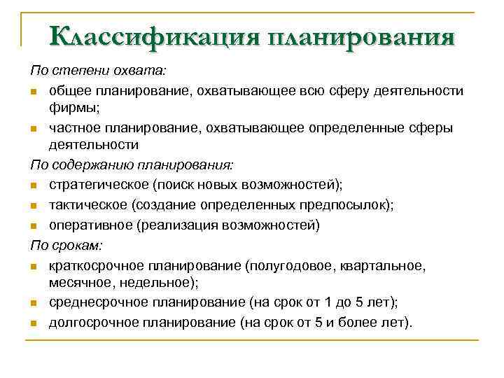 Классификация планирования По степени охвата: n общее планирование, охватывающее всю сферу деятельности фирмы; n