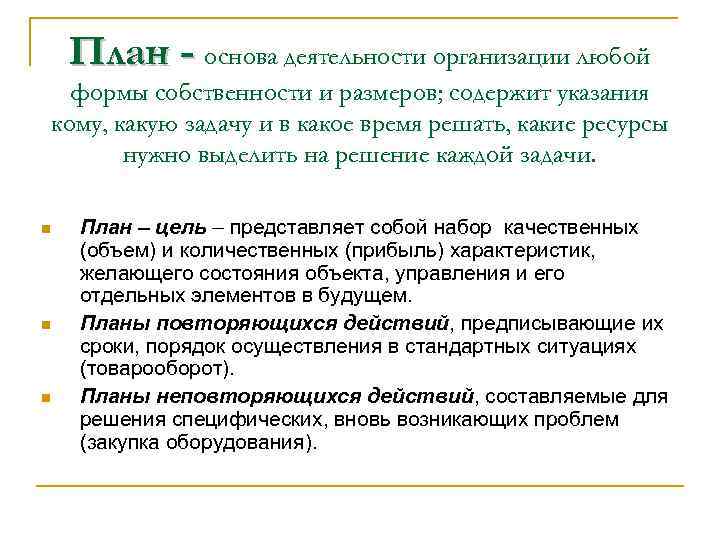 План - основа деятельности организации любой формы собственности и размеров; содержит указания кому, какую