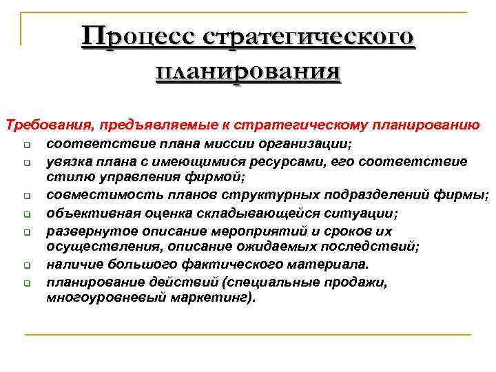 Процесс стратегического планирования Требования, предъявляемые к стратегическому планированию q соответствие плана миссии организации; q